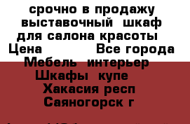 срочно в продажу выставочный  шкаф для салона красоты › Цена ­ 6 000 - Все города Мебель, интерьер » Шкафы, купе   . Хакасия респ.,Саяногорск г.